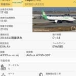 エバー航空A330-300 のビジネスクラスで台北桃園から関空へ！BR180便